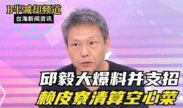 邱毅说最新一次爆料的话,揭秘事件背后惊人内幕